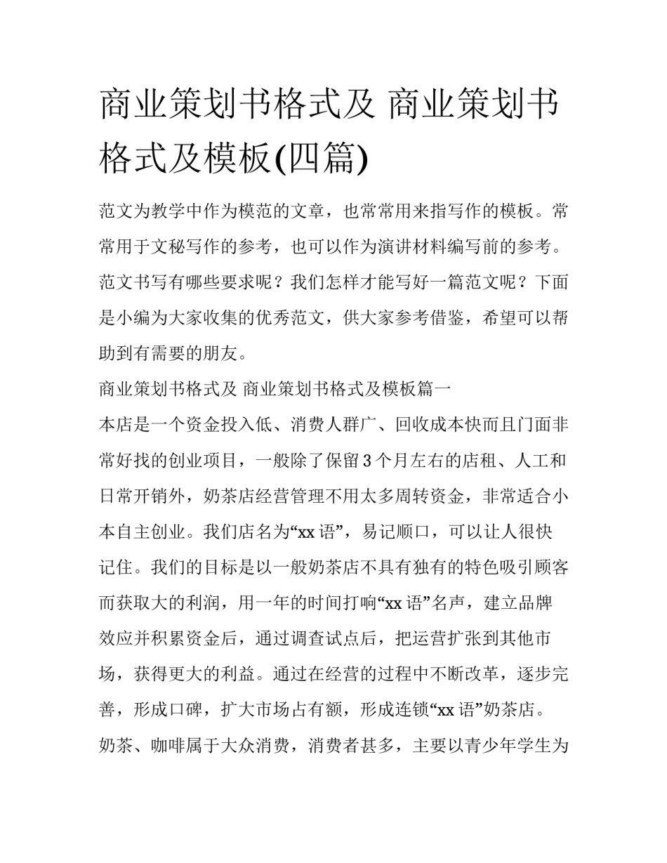 商业策划书格式及 商业策划书格式及模板(四篇)_第1页