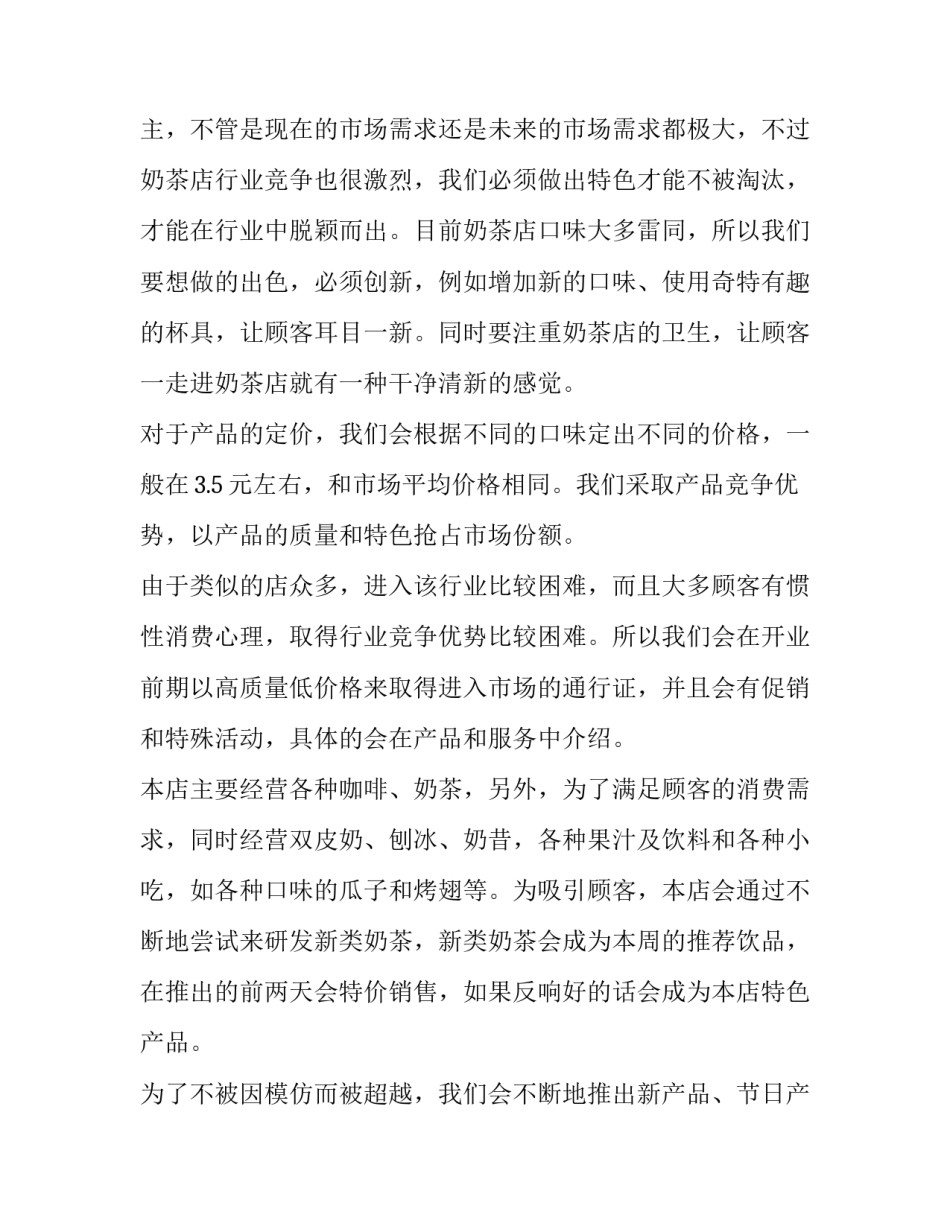 商业策划书格式及 商业策划书格式及模板(四篇)_第2页