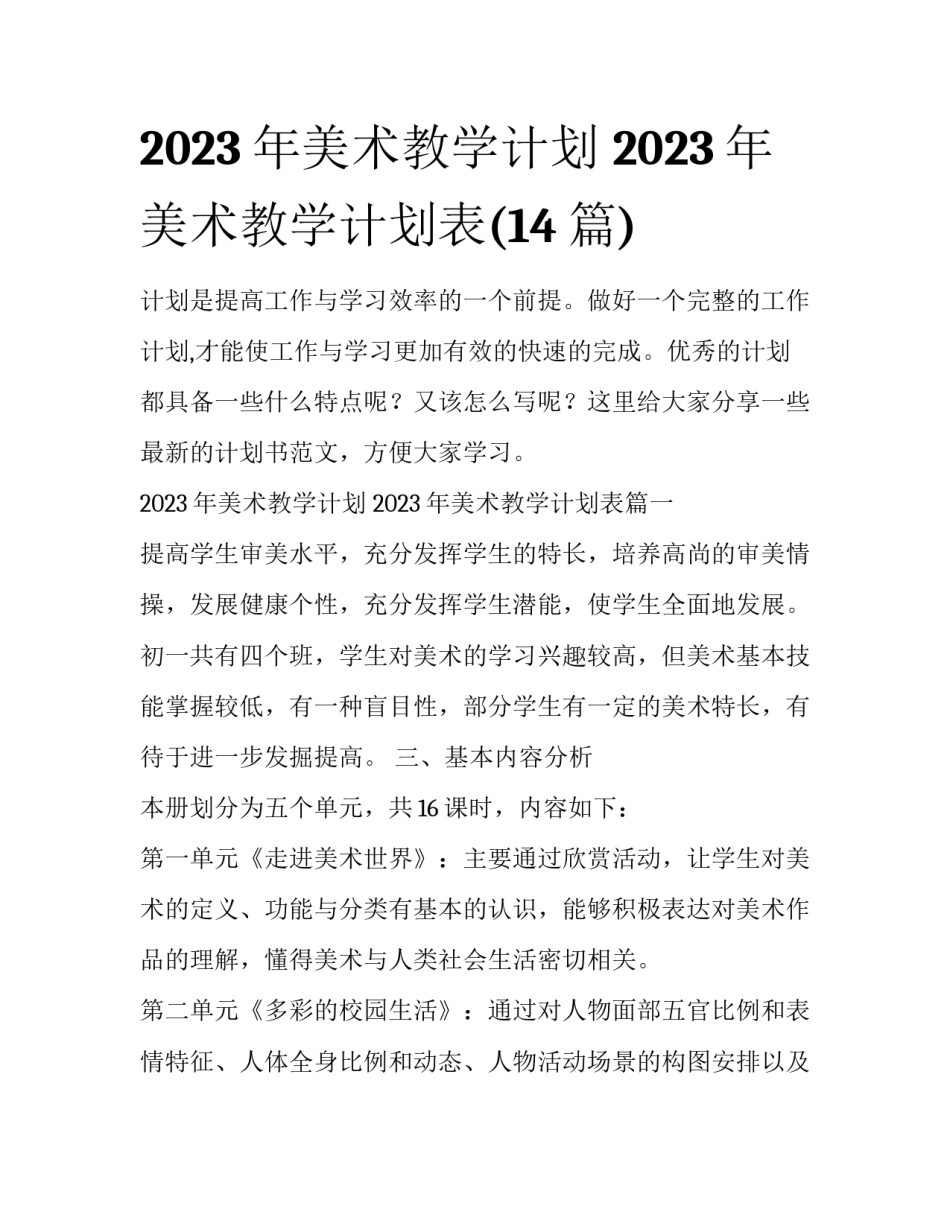 2023年美术教学计划 2023年美术教学计划表(14篇)_第1页