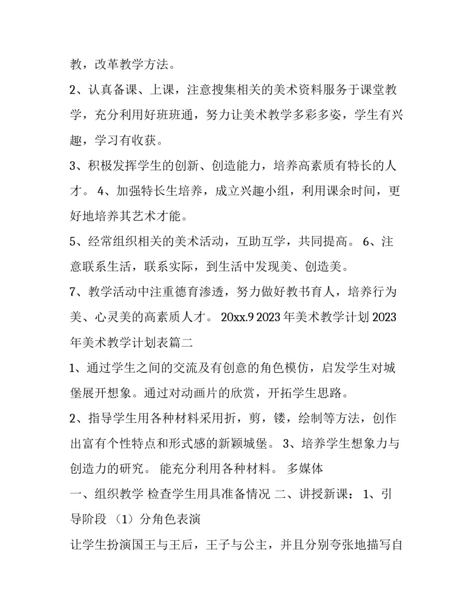 2023年美术教学计划 2023年美术教学计划表(14篇)_第3页