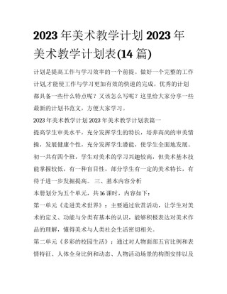 2023年美术教学计划 2023年美术教学计划表(14篇)