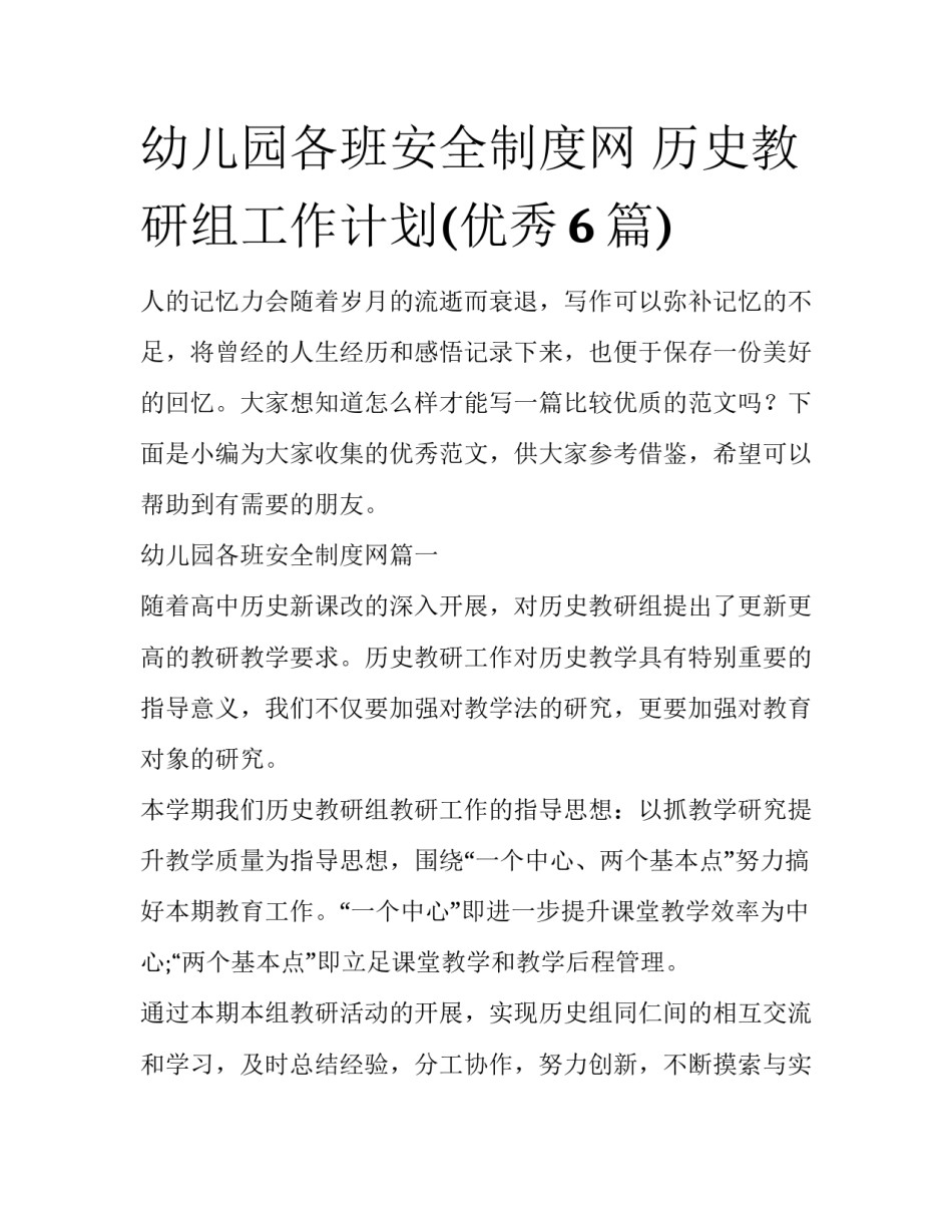 幼儿园各班安全制度网 历史教研组工作计划(优秀6篇)_第1页
