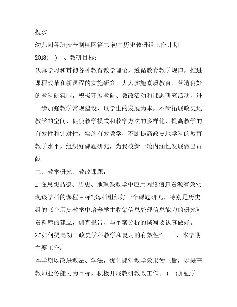 幼儿园各班安全制度网 历史教研组工作计划(优秀6篇)_第3页