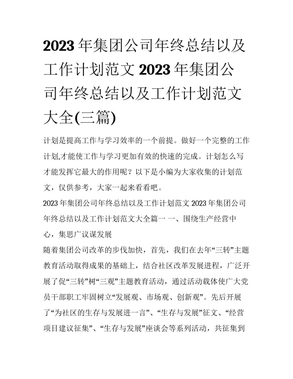 2023年集团公司年终总结以及工作计划范文 2023年集团公司年终总结以及工作计划范文大全(三篇)_第1页