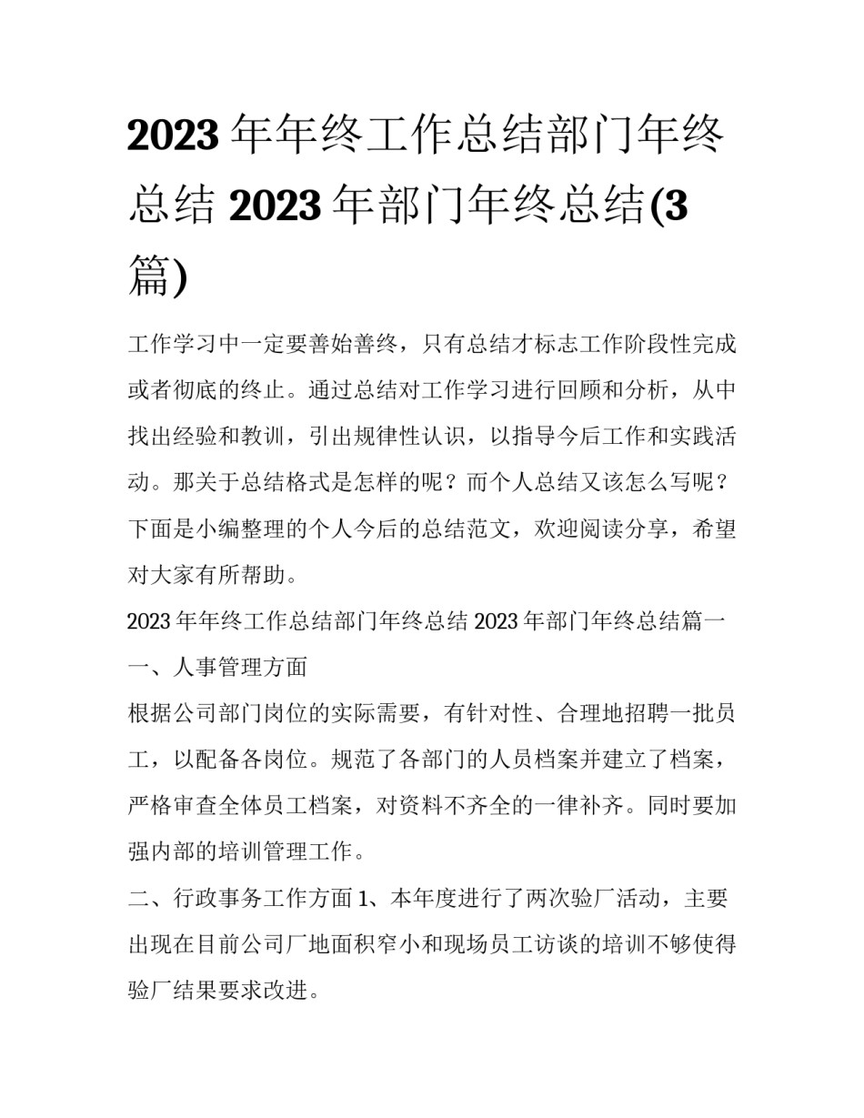2023年年终工作总结部门年终总结 2023年部门年终总结(3篇)_第1页