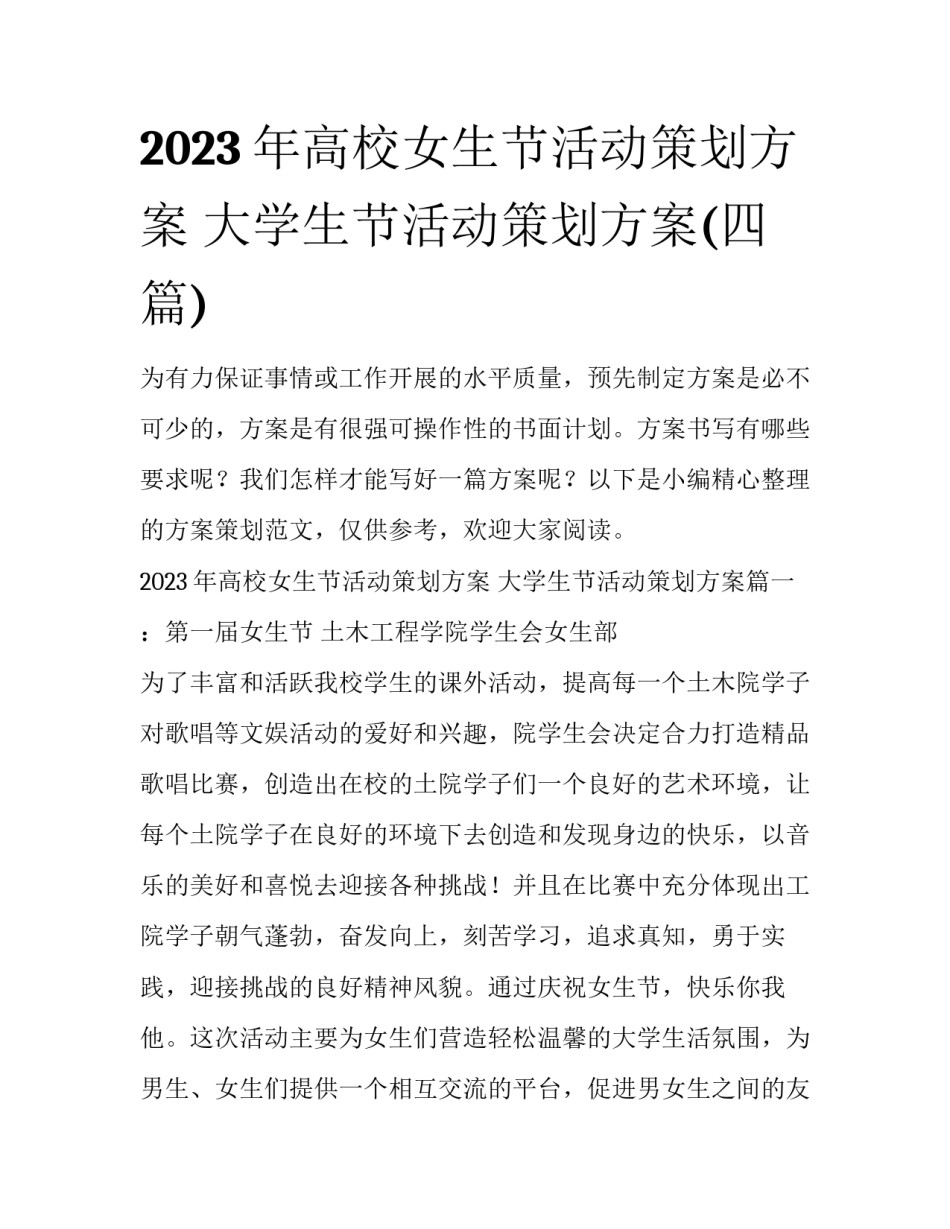 2023年高校女生节活动策划方案 大学生节活动策划方案(四篇)_第1页