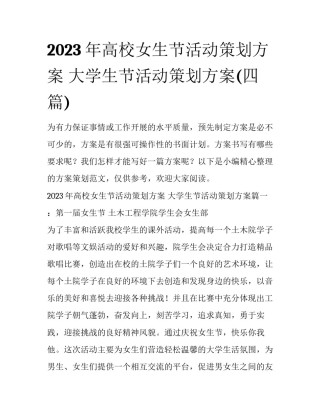 2023年高校女生节活动策划方案 大学生节活动策划方案(四篇)