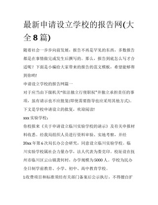 最新申请设立学校的报告网(大全8篇)