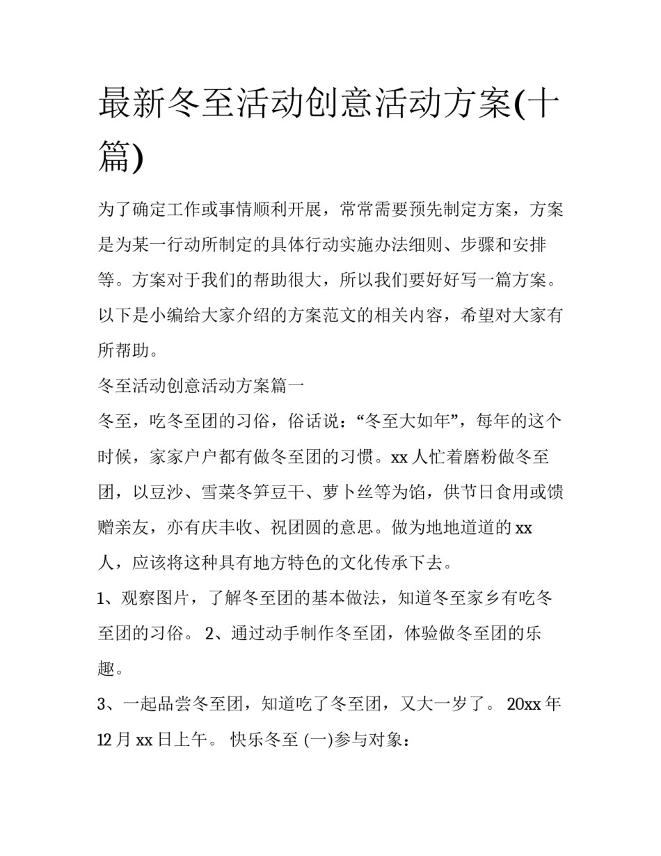最新冬至活动创意活动方案(十篇)_第1页