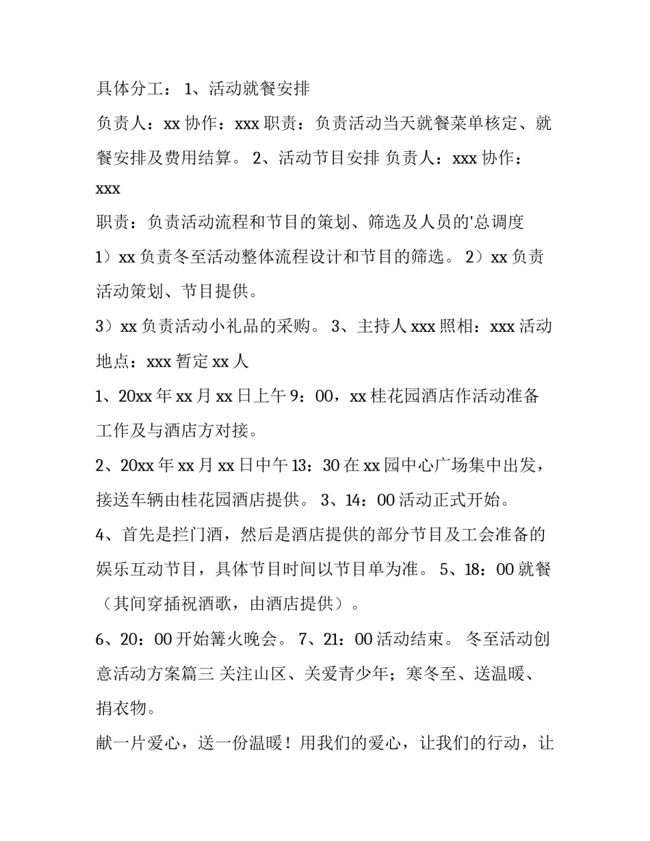 最新冬至活动创意活动方案(十篇)_第3页