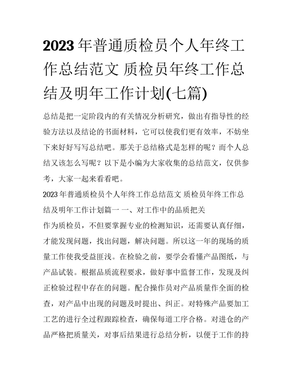 2023年普通质检员个人年终工作总结范文 质检员年终工作总结及明年工作计划(七篇)_第1页