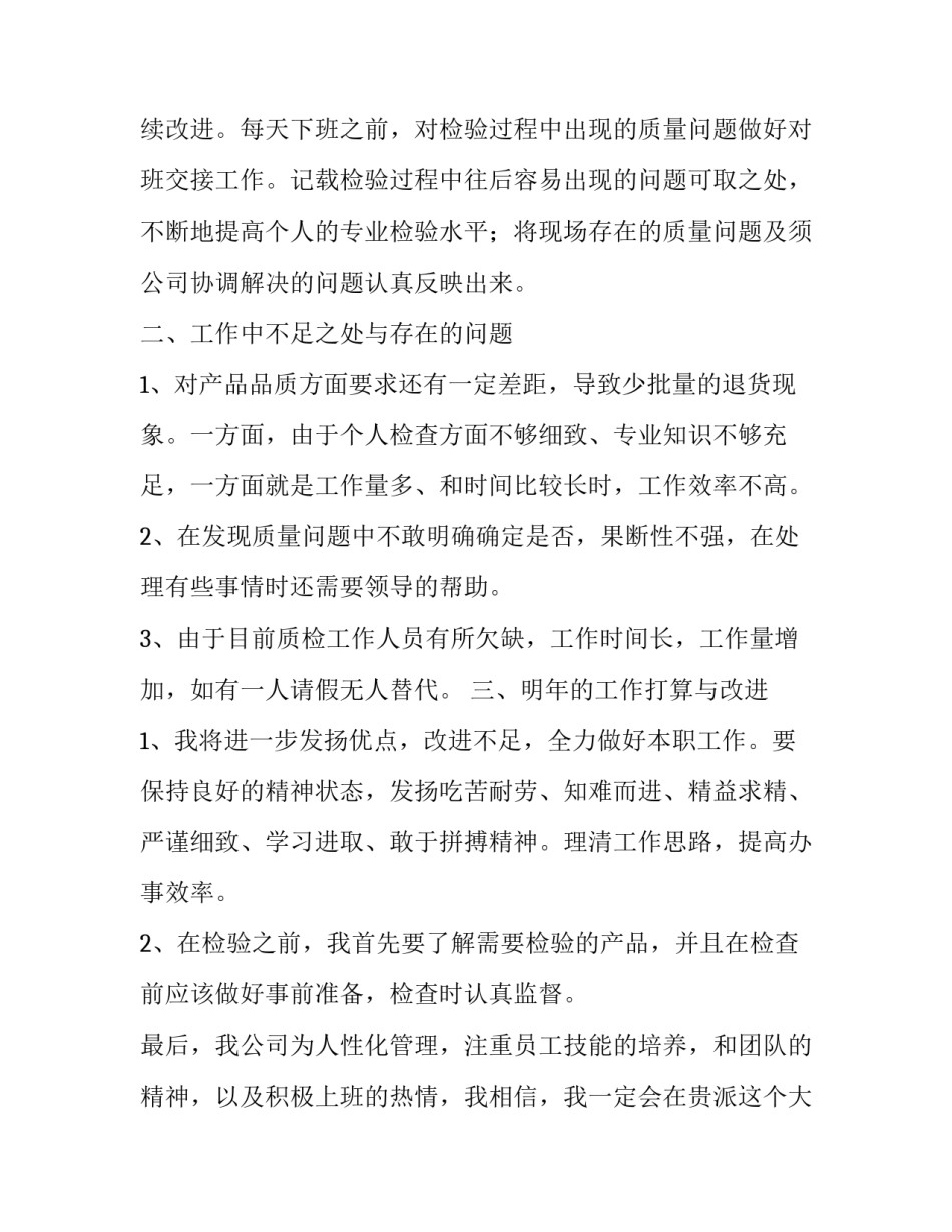 2023年普通质检员个人年终工作总结范文 质检员年终工作总结及明年工作计划(七篇)_第2页