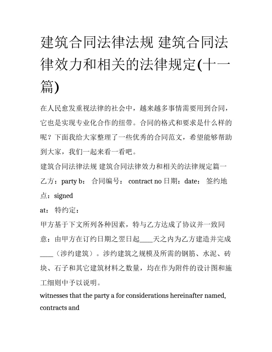 建筑合同法律法规 建筑合同法律效力和相关的法律规定(十一篇)_第1页