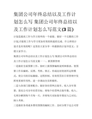 集团公司年终总结以及工作计划怎么写 集团公司年终总结以及工作计划怎么写范文(3篇)
