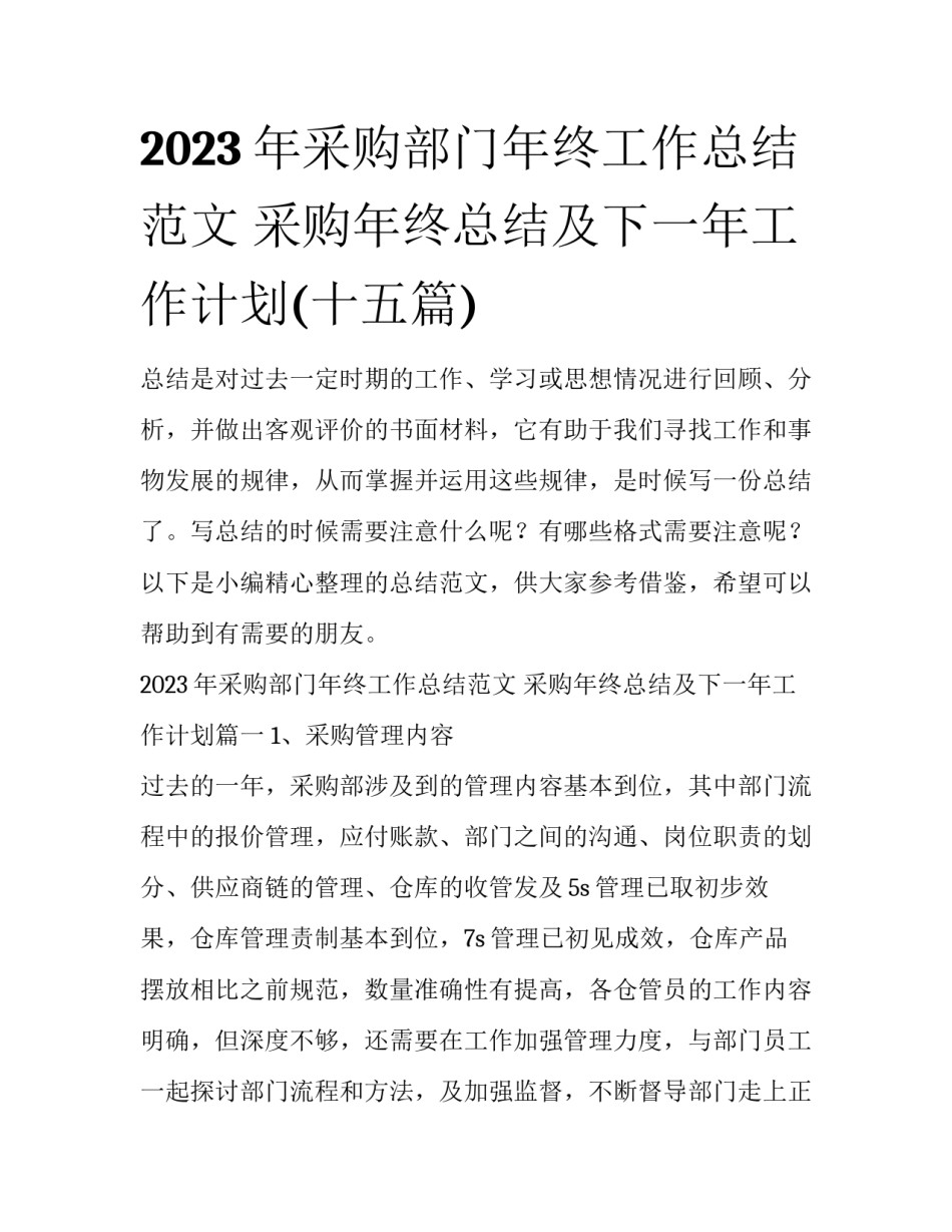2023年采购部门年终工作总结范文 采购年终总结及下一年工作计划(十五篇)_第1页