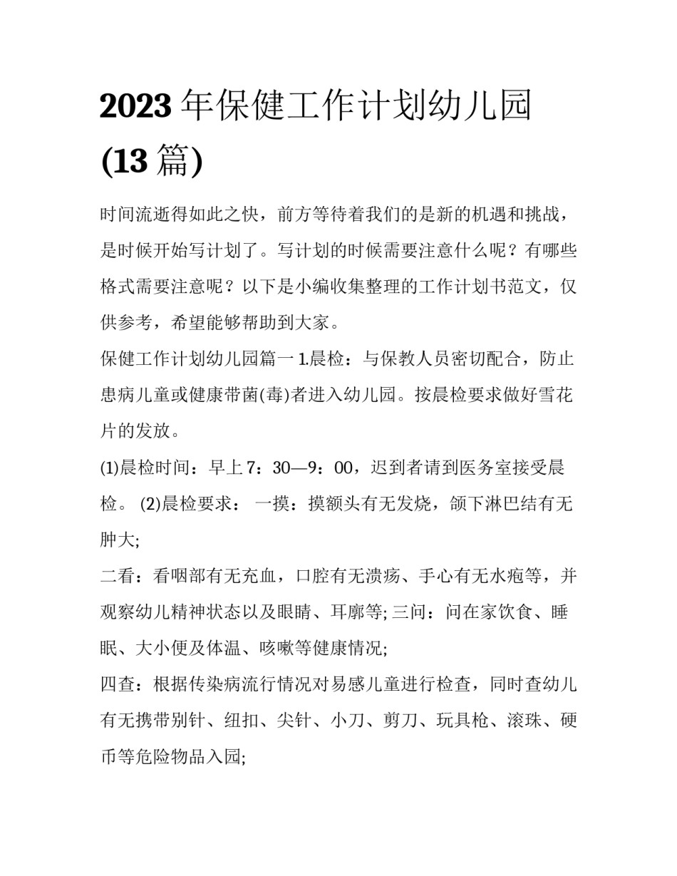 2023年保健工作计划幼儿园(13篇)_第1页