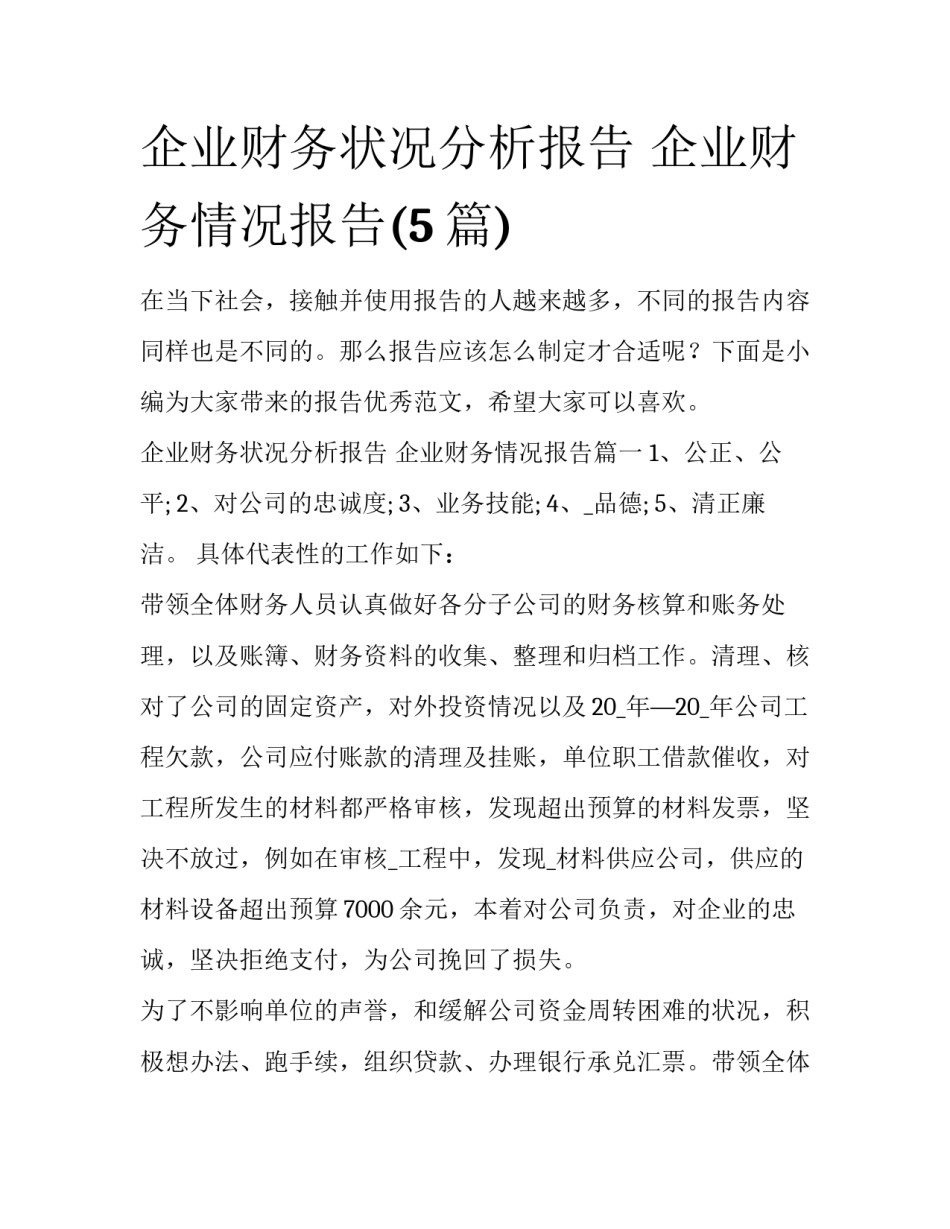 企业财务状况分析报告 企业财务情况报告(5篇)_第1页