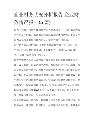 企业财务状况分析报告 企业财务情况报告(5篇)