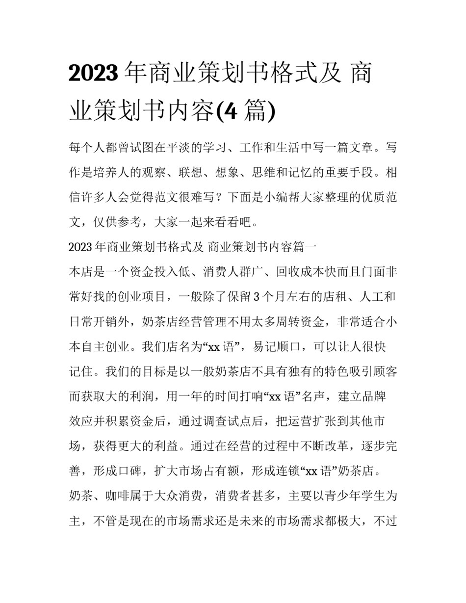 2023年商业策划书格式及 商业策划书内容(4篇)_第1页