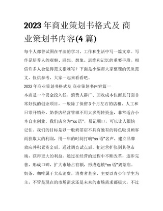 2023年商业策划书格式及 商业策划书内容(4篇)