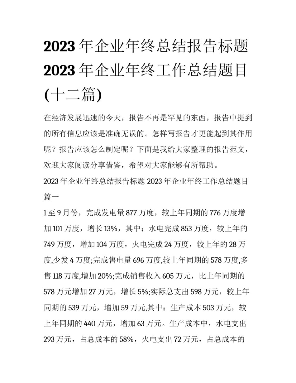 2023年企业年终总结报告标题 2023年企业年终工作总结题目(十二篇)_第1页
