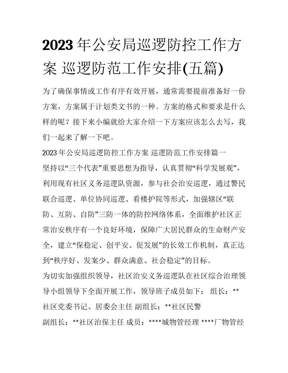 2023年公安局巡逻防控工作方案 巡逻防范工作安排(五篇)_第1页