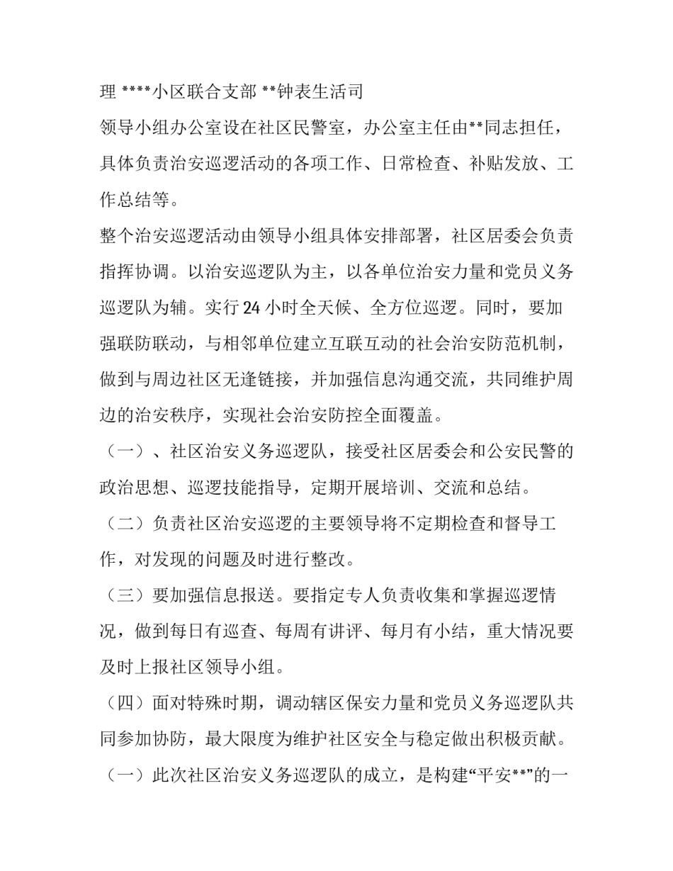2023年公安局巡逻防控工作方案 巡逻防范工作安排(五篇)_第2页