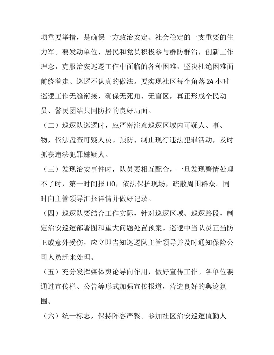 2023年公安局巡逻防控工作方案 巡逻防范工作安排(五篇)_第3页
