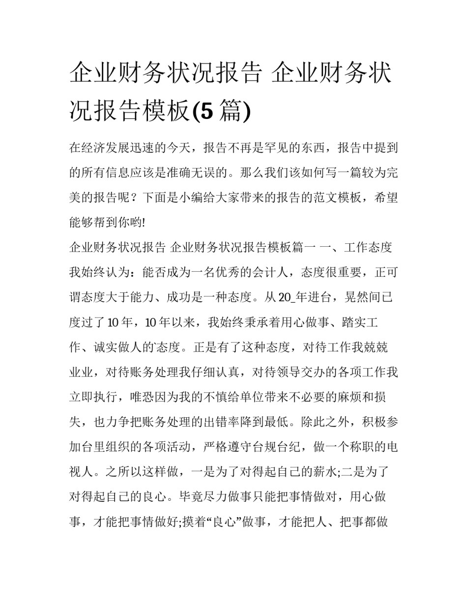 企业财务状况报告 企业财务状况报告模板(5篇)_第1页