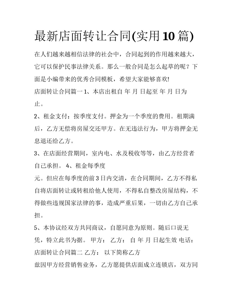 最新店面转让合同(实用10篇)_第1页