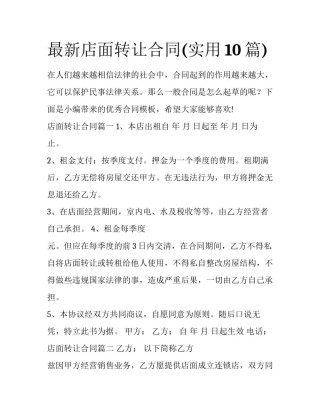 最新店面转让合同(实用10篇)