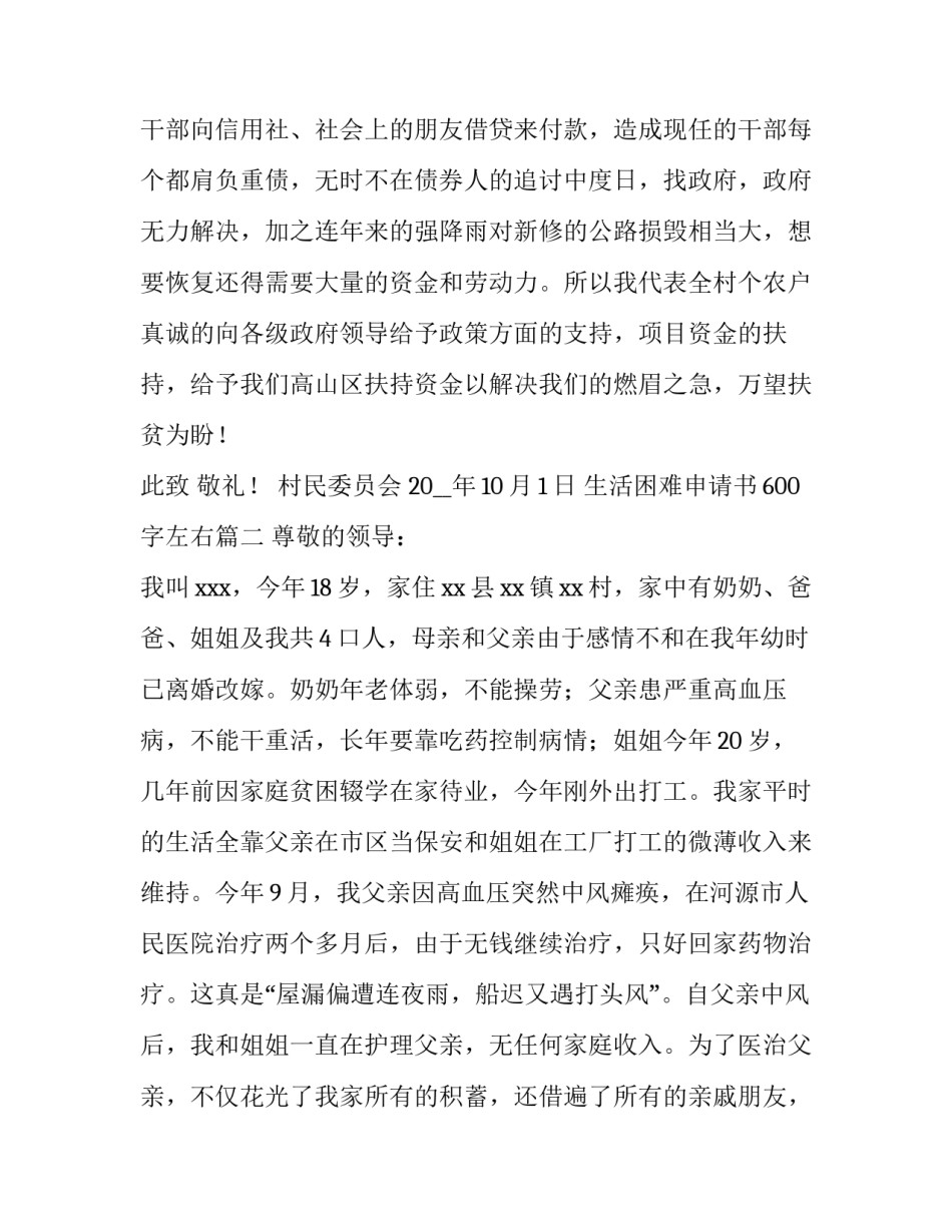 2023年生活困难申请书600字左右(11篇)_第3页