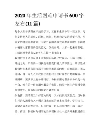 2023年生活困难申请书600字左右(11篇)