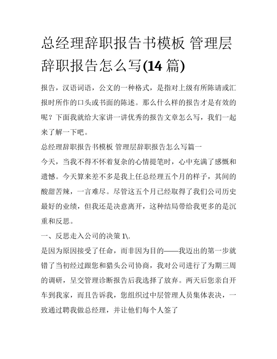总经理辞职报告书模板 管理层辞职报告怎么写(14篇)_第1页