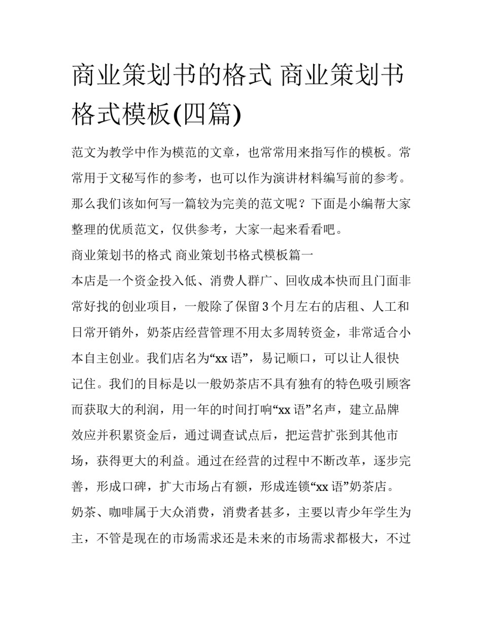商业策划书的格式 商业策划书格式模板(四篇)_第1页