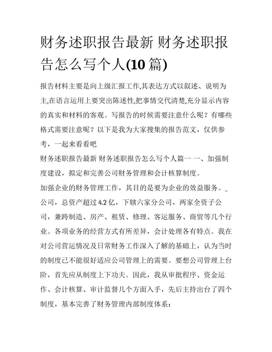 财务述职报告最新 财务述职报告怎么写个人(10篇)_第1页