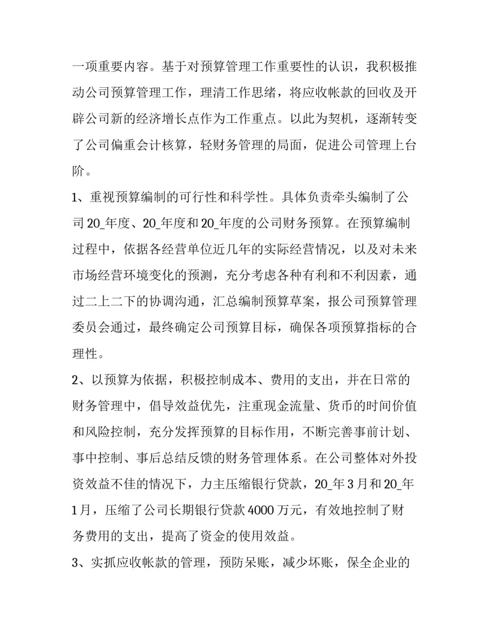 财务述职报告最新 财务述职报告怎么写个人(10篇)_第3页