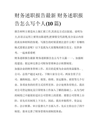 财务述职报告最新 财务述职报告怎么写个人(10篇)