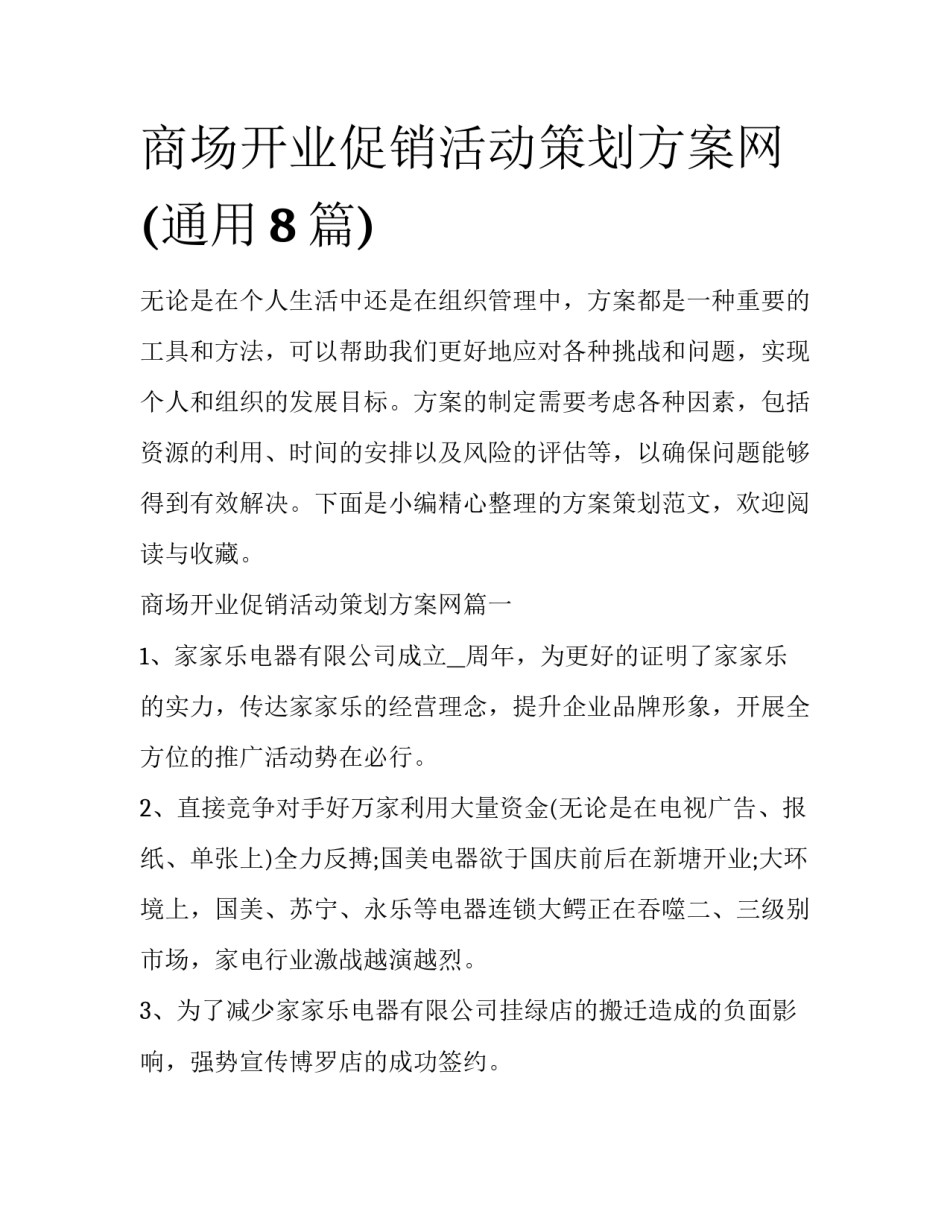 商场开业促销活动策划方案网(通用8篇)_第1页