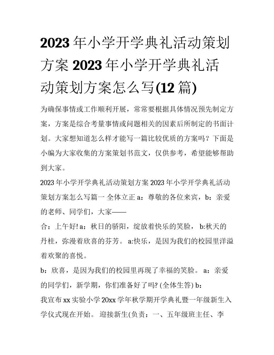 2023年小学开学典礼活动策划方案 2023年小学开学典礼活动策划方案怎么写(12篇)_第1页