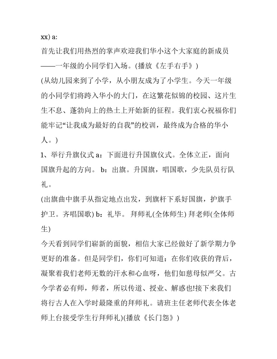 2023年小学开学典礼活动策划方案 2023年小学开学典礼活动策划方案怎么写(12篇)_第2页
