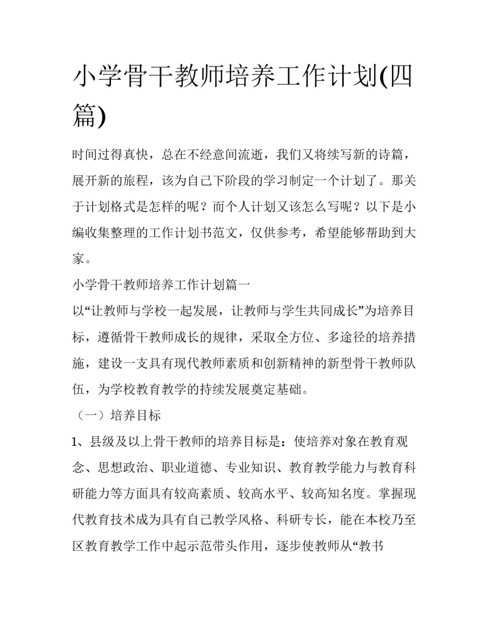 小学骨干教师培养工作计划(四篇)_第1页