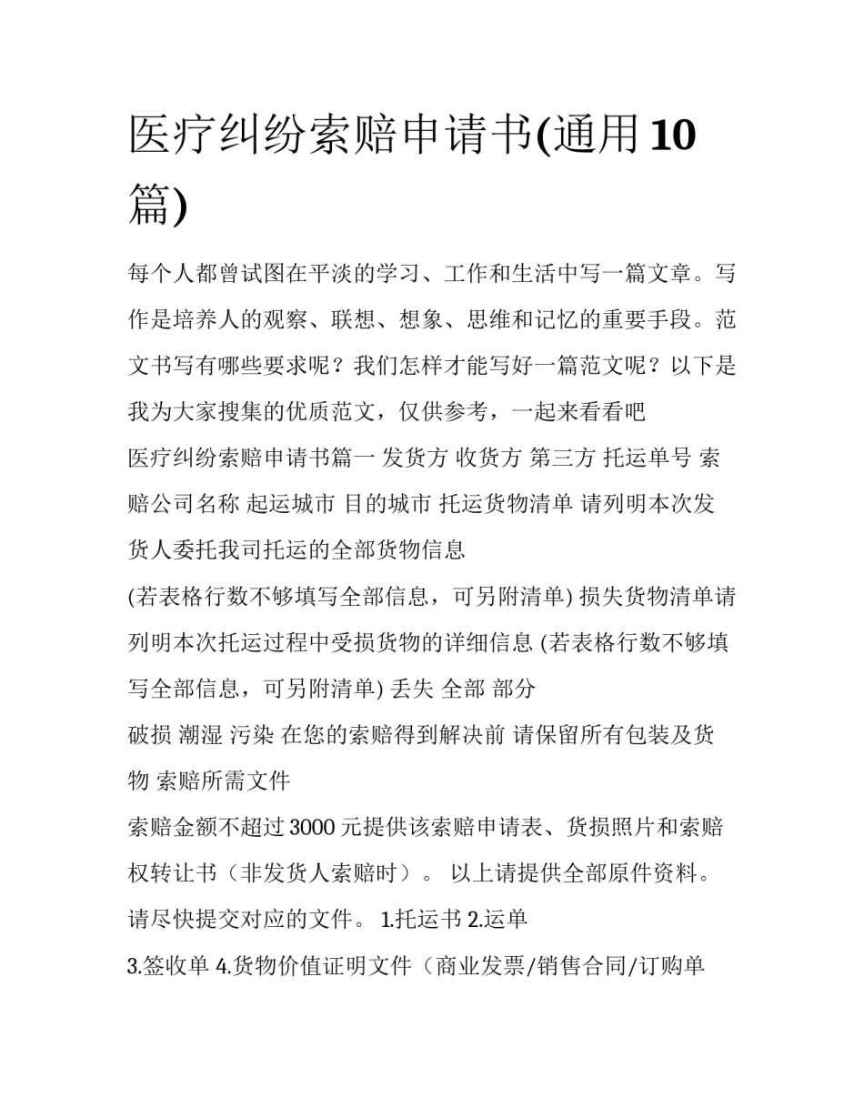 医疗纠纷索赔申请书(通用10篇)_第1页