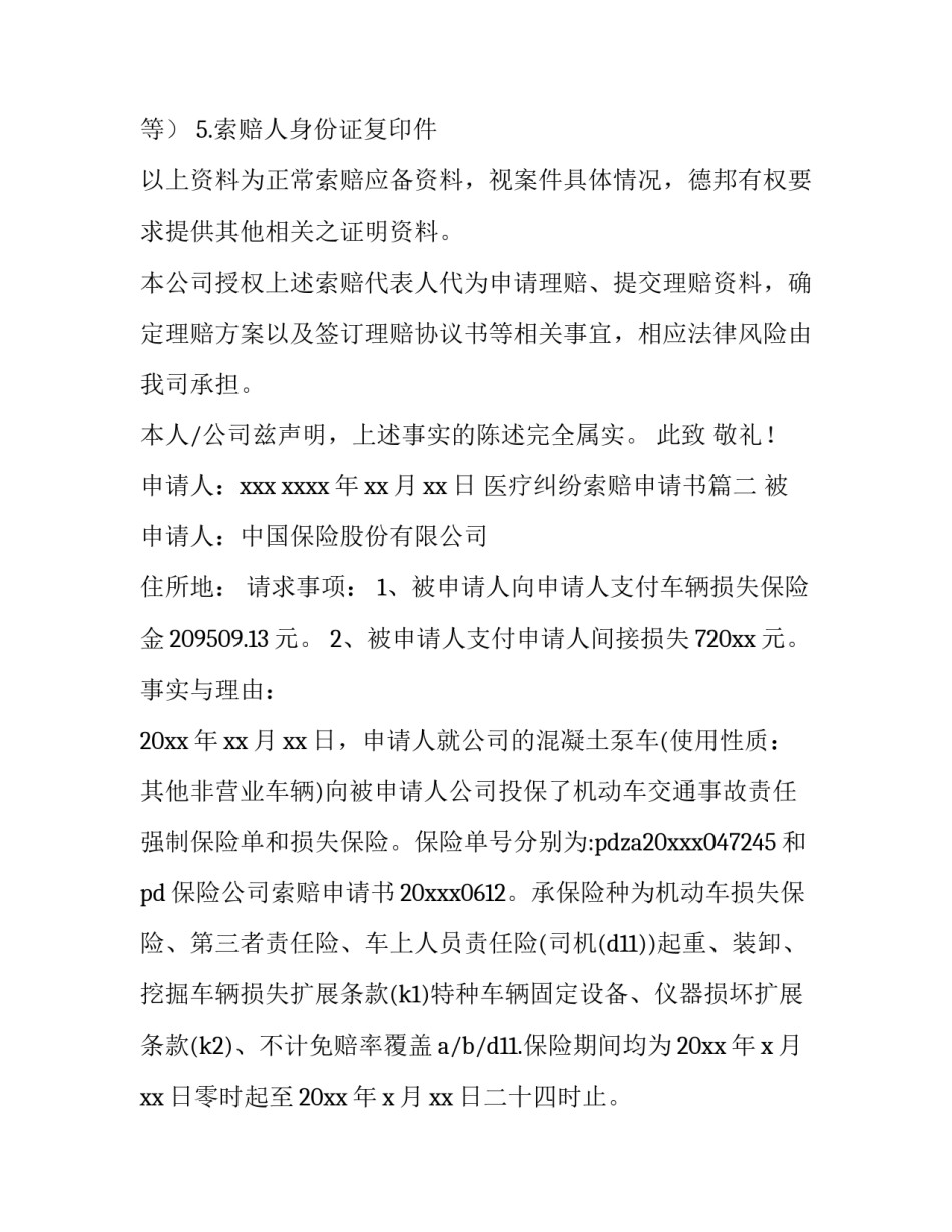 医疗纠纷索赔申请书(通用10篇)_第2页