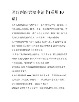 医疗纠纷索赔申请书(通用10篇)