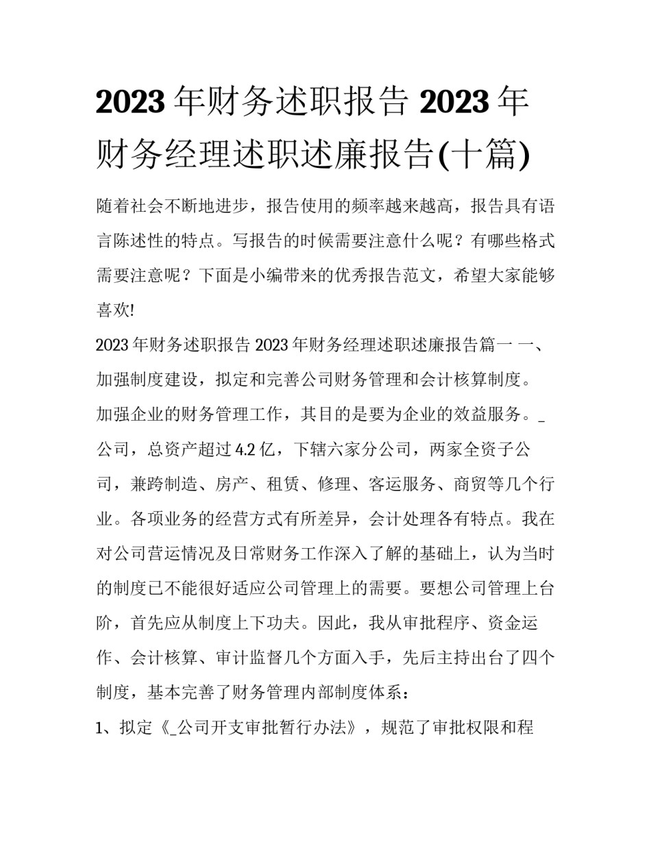 2023年财务述职报告 2023年财务经理述职述廉报告(十篇)_第1页