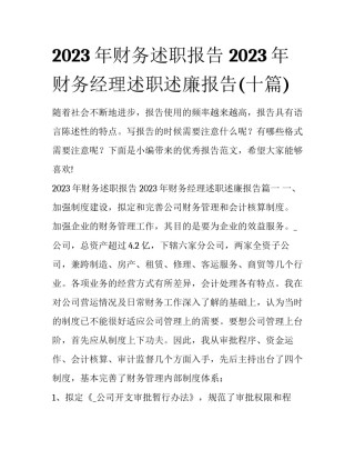 2023年财务述职报告 2023年财务经理述职述廉报告(十篇)