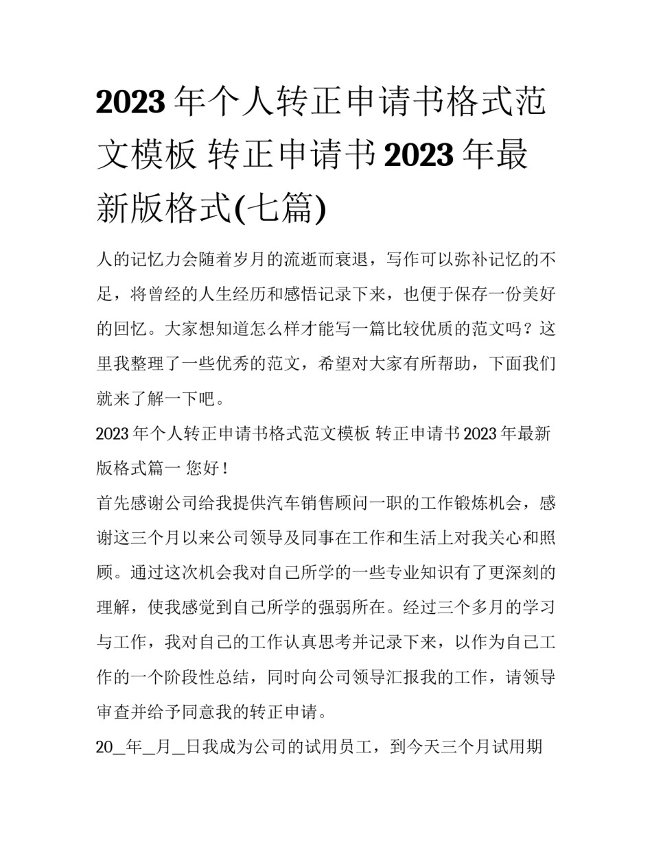 2023年个人转正申请书格式范文模板 转正申请书2023年最新版格式(七篇)_第1页