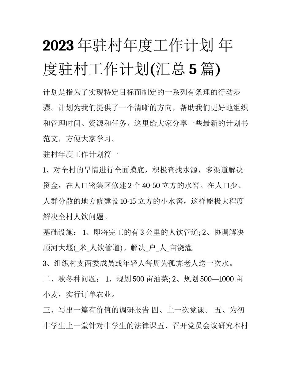 2023年驻村年度工作计划 年度驻村工作计划(汇总5篇)_第1页