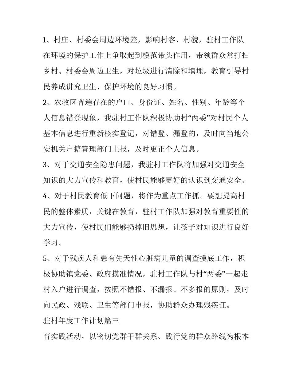 2023年驻村年度工作计划 年度驻村工作计划(汇总5篇)_第2页